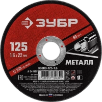 Диск отрезной по металлу ЗУБР Мастер, d125x1.6x22.2мм (36300-125-1.6)