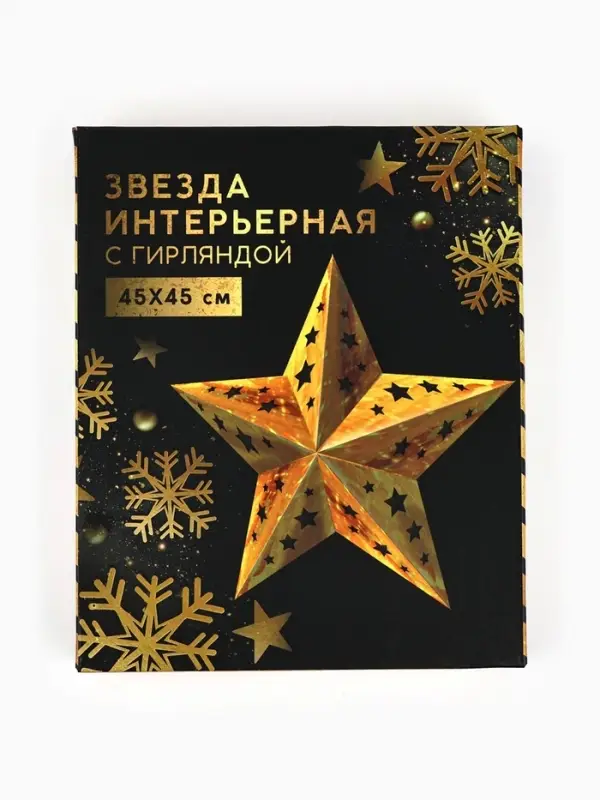 Новогоднее ёлочное украшение звезда с гирляндой&laquo;Золотые искры&raquo;, с гирляндой, 45&times;45 см
