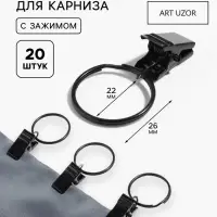 Кольцо для карниза, с зажимом, d=22/26 мм, 20 шт., чёрное