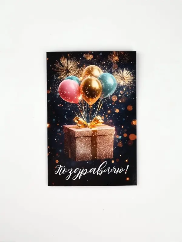 Открытка «Поздравляю», шары, 12 х 18 см Открытка «Поздравляю», шары, 12 х 18 см