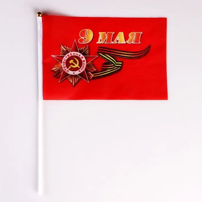 Флаг 9 Мая, 20&times;28 см, полиэфирный шелк, со штоком