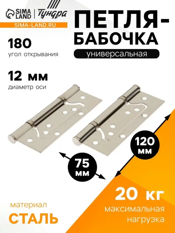 Петля-бабочка ТУНДРА, 120&times;75&times;2.0 мм, универсальная, без врезки, цвет матовый никель, 2 шт.