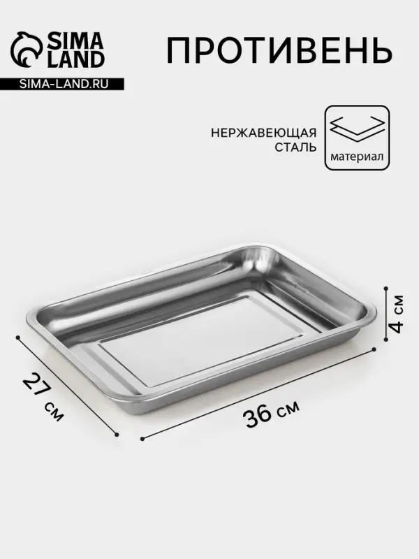 Противень, 36&times;27&times;4 см, нержавеющая сталь, хромированный