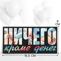Конверт для денег &laquo;НИЧЕГО кроме денег&raquo;, 16.5&times;8 см