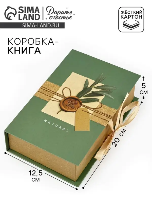 Коробка - книга, упаковка подарочная, &laquo;С любовью&raquo;, 20&times;12.5&times;5 см