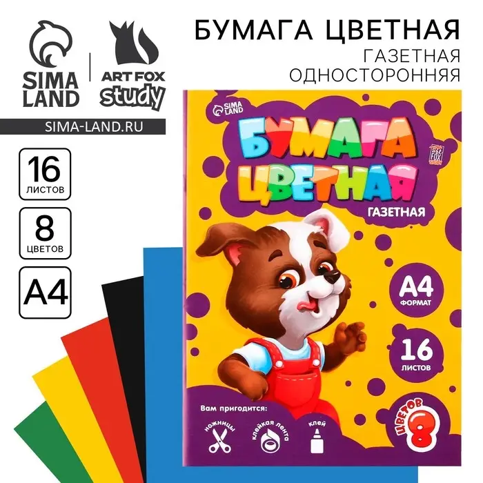 Бумага цветная односторонняя А4 &laquo;Пёсик&raquo; 16 листов 8 цветов газетная, плотность 45 г/м&sup2;, плотность 80 г/м&sup2;