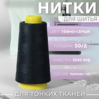 Нитки 50/2, 2700 м, цвет тёмно-серый