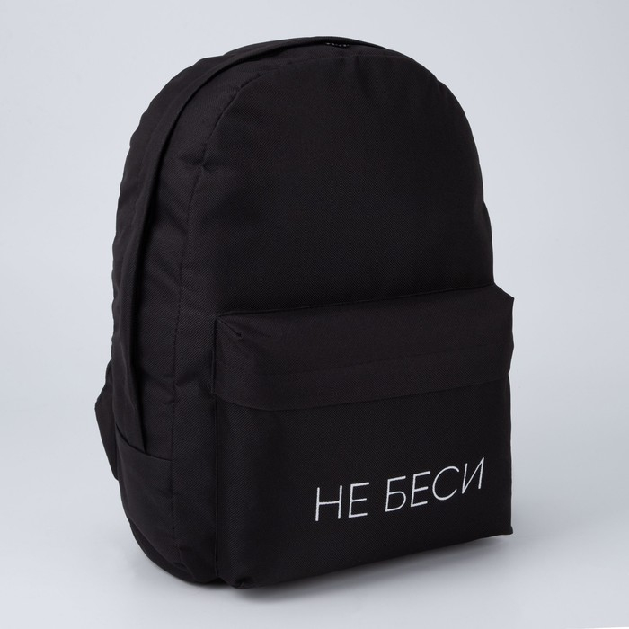 Рюкзак школьный молодёжный «Не беси», 29х12х37 см, отдел на молнии, наружный карман, цвет чёрный