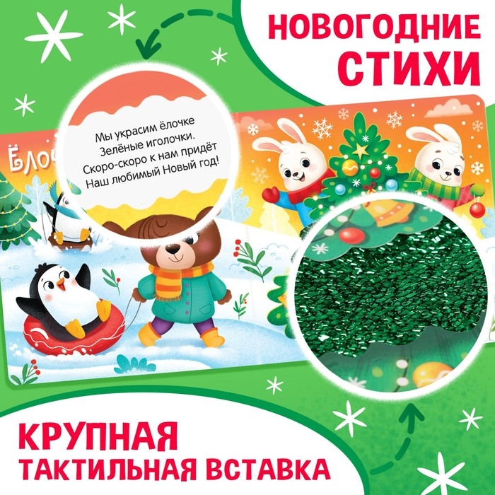 Новогодняя тактильная книга «Новый год! Потрогай и погладь!» Новогодняя тактильная книга «Новый год! Потрогай и погладь!»