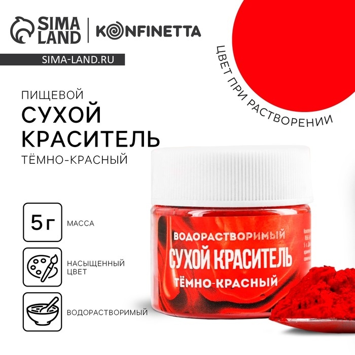 Краситель сухой водорастворимый &laquo;Тёмно-красный&raquo; для десертов, 5 г.