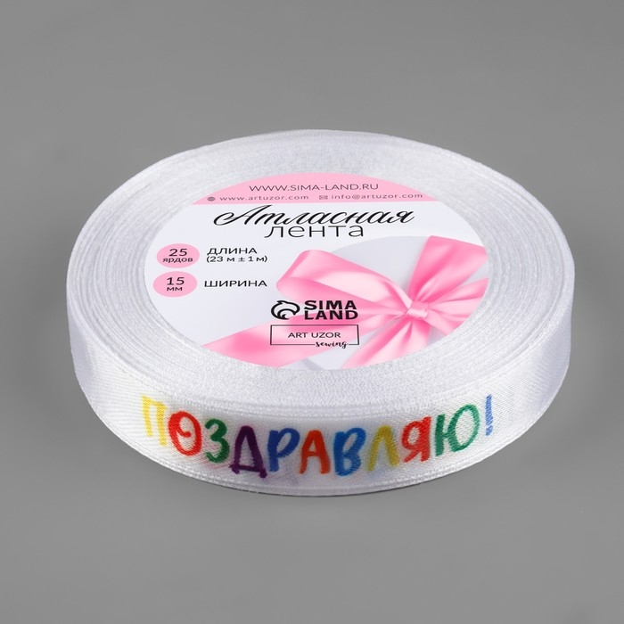 Лента атласная «Поздравляю!», 15 мм × 23 ± 1 м, цвет белый Лента атласная «Поздравляю!», 15 мм × 23 ± 1 м, цвет белый