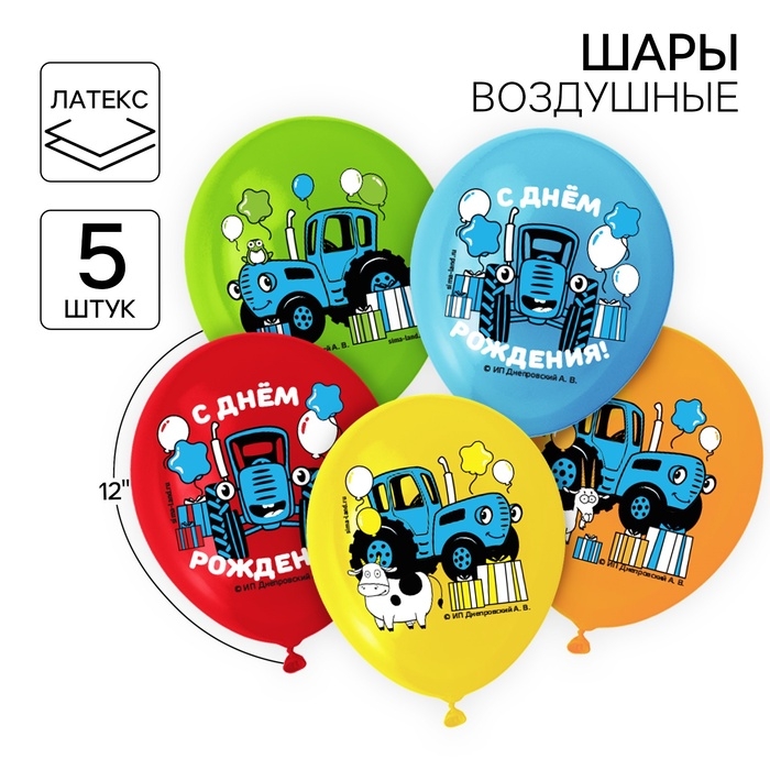 Воздушные шары цветные Воздушные шары цветные "С Днем Рождения!",12 дюйм (набор 5 шт), Синий трактор