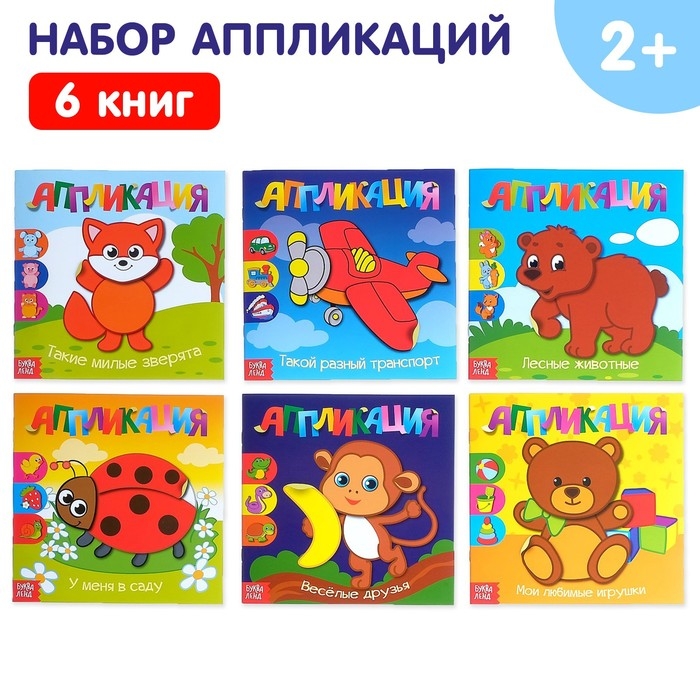 Аппликации набор «Для самых маленьких», 6 шт. по 20 стр. Аппликации набор «Для самых маленьких», 6 шт. по 20 стр.