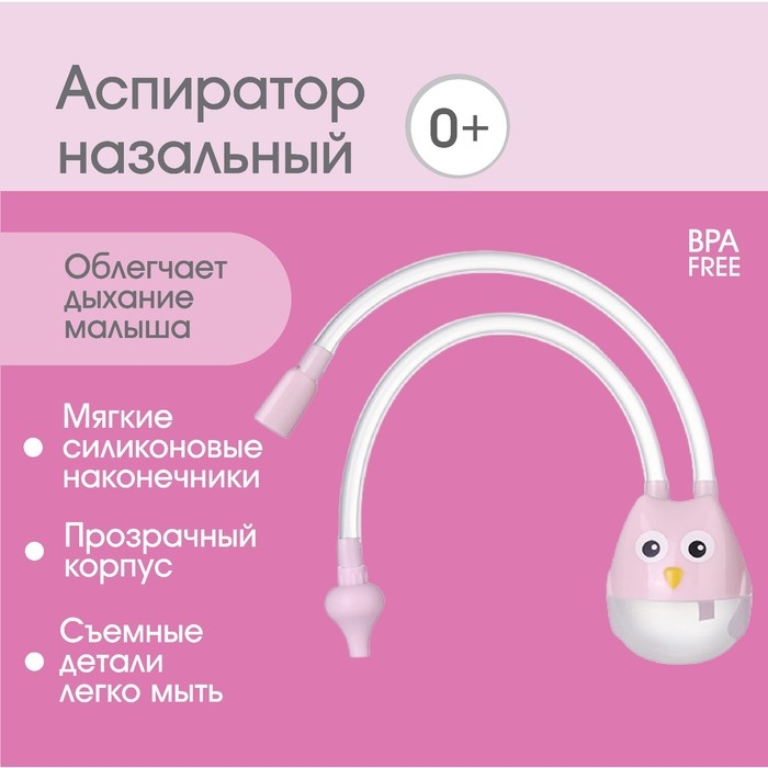Аспиратор назальный с отводной трубкой «Совушка», цвет розовый Аспиратор назальный с отводной трубкой «Совушка», цвет розовый