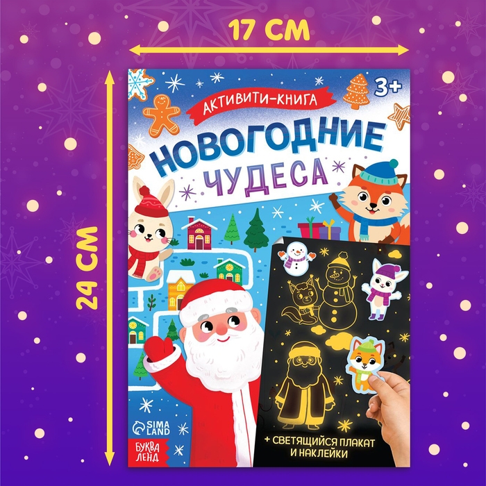 Активити-книга с наклейками «Новогодние чудеса», со светящимся плакатом Активити-книга с наклейками «Новогодние чудеса», со светящимся плакатом