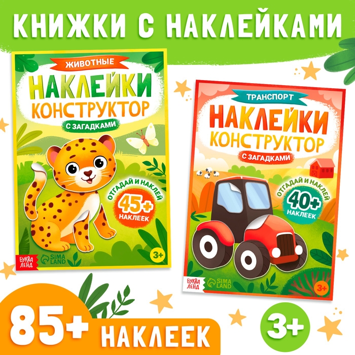 Набор наклеек конструкторов с загадками, 2 шт., более 85 наклеек, 3+ Набор наклеек конструкторов с загадками, 2 шт., более 85 наклеек, 3+