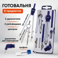 Готовальня Calligrata, 8 предметов (2 циркуля: 150 мм, 105 мм, 2 удлинителя, грифель, 2 рейсфедера, центрик, держатель для карандаша), в пластиковом пенале