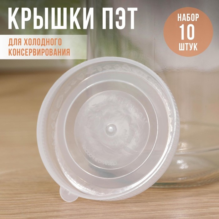 Крышки для холодного консервировaния «Москвичкa», упaковкa 10 шт, ПЭТ 1-82, цвет прозрaчный Крышки для холодного консервировaния «Москвичкa», упaковкa 10 шт, ПЭТ 1-82, цвет прозрaчный