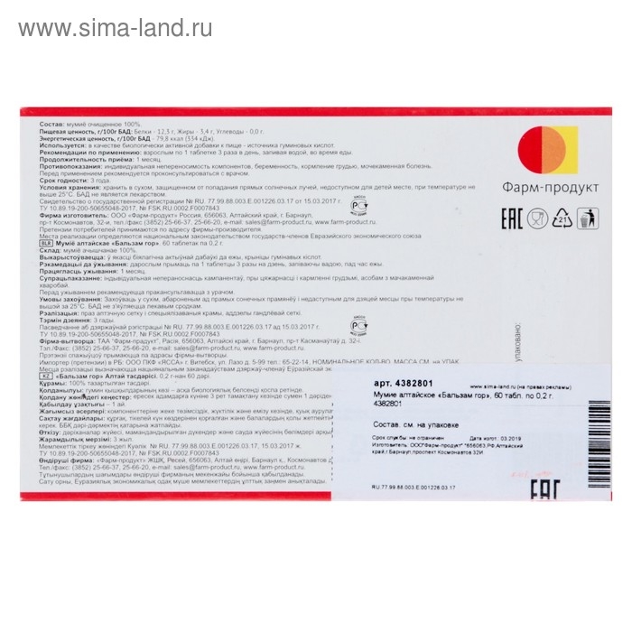 Мумие алтайское «Бальзам гор», 60 табл. по 0,2 г. Мумие алтайское «Бальзам гор», 60 табл. по 0,2 г.