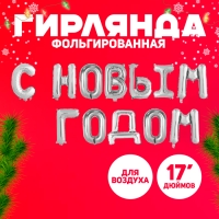 Шар фольгированный 17" «С Новым Годом», заглавные буквы, цвет серебряный