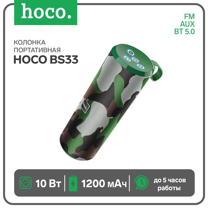 Портативная колонка Hoco BS33, 10 Вт, ВТ 5.0, FM, AUX, 1200 мАч, зелёная Портативная колонка Hoco BS33, 10 Вт, ВТ 5.0, FM, AUX, 1200 мАч, зелёная