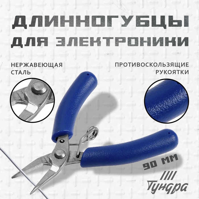 Длинногубцы для электроники, ТУНДРА mini, нерж. сталь, противоскользящие рукоятки, 90 мм Длинногубцы для электроники, ТУНДРА mini, нерж. сталь, противоскользящие рукоятки, 90 мм