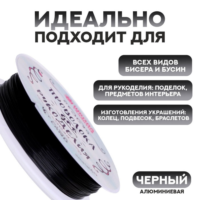 Проволока для бисероплетения D= 0,4 мм, длина 30 м, цвет чёрный Проволока для бисероплетения D= 0,4 мм, длина 30 м, цвет чёрный