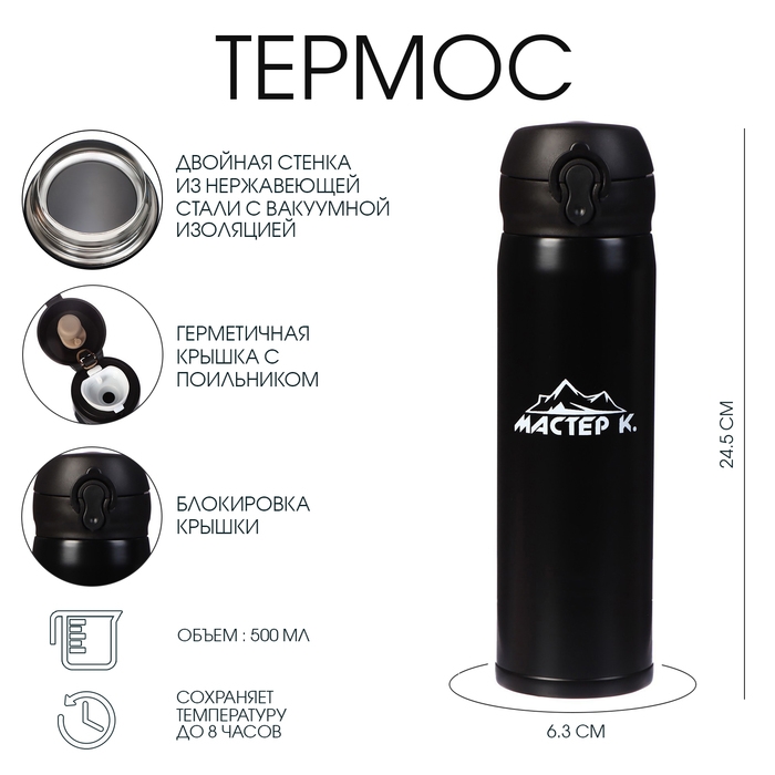 Термос, 500 мл (+/- 50 мл), Топ Термос, 500 мл (+/- 50 мл), Топ "Мастер К", сохраняет тепло 8 ч, 6.3 х 24.5 см