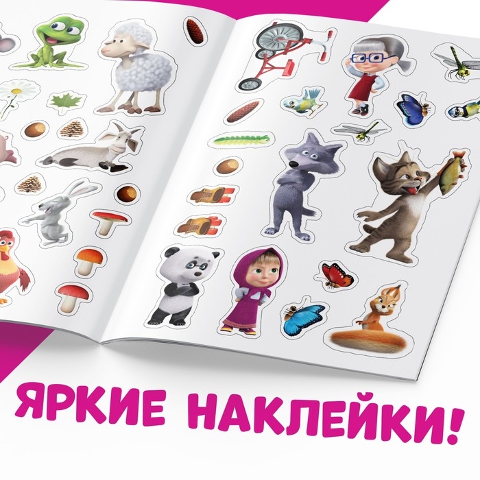 Многоразовые наклейки «Путешествие Маши», формат А4, Маша и Медведь Многоразовые наклейки «Путешествие Маши», формат А4, Маша и Медведь