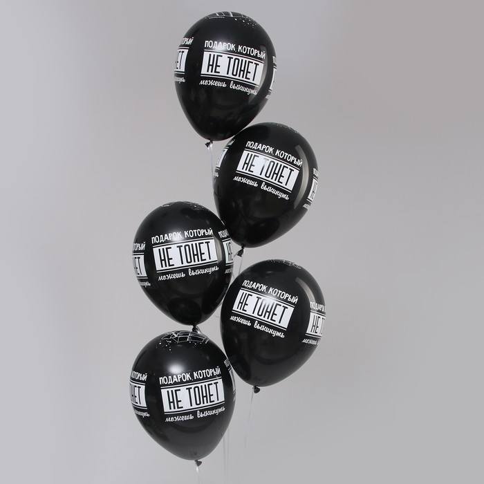 Воздушный шар латексный 12 Воздушный шар латексный 12" «Можешь выкинуть», пастель, цвет чёрный, 15 шт.