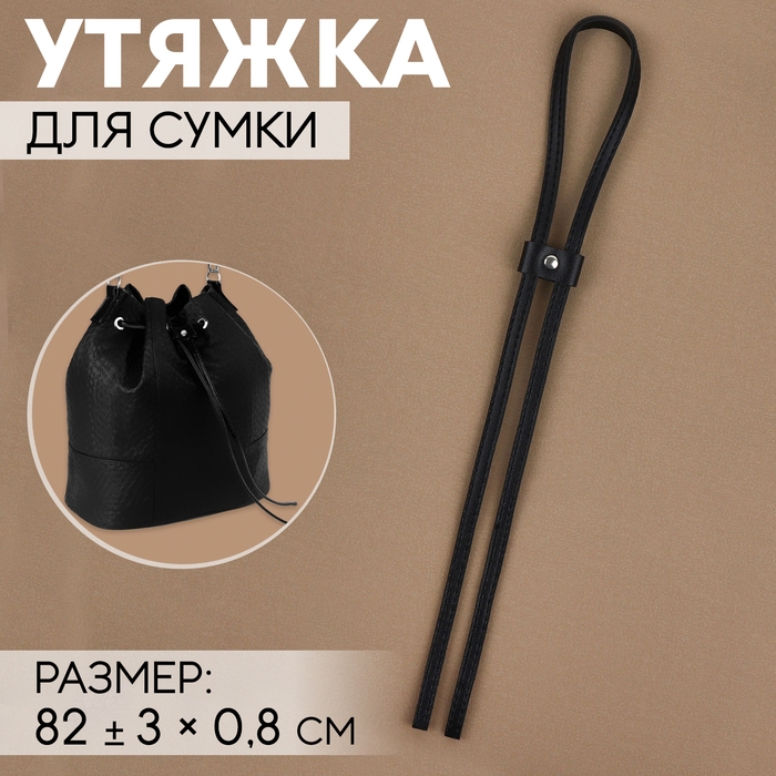 Утяжка для сумки, 82 ± 3 × 0,8 см, цвет чёрный/серебряный Утяжка для сумки, 82 ± 3 × 0,8 см, цвет чёрный/серебряный