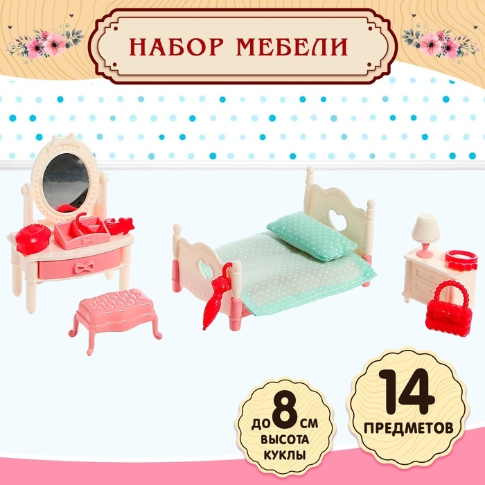 Набор мебели для кукол «Милый Дом» Набор мебели для кукол «Милый Дом»