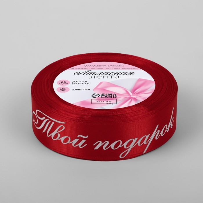 Лента атласная «Твой подарок», 25 мм × 23 ± 1 м, цвет красный №026 Лента атласная «Твой подарок», 25 мм × 23 ± 1 м, цвет красный №026
