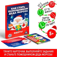 Новогодние фанты «Новый год: Как стать помощником Деда Мороза», 20 карт, 5+