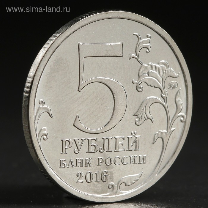 Монета Монета "5 руб. 2016 Кишинёв"