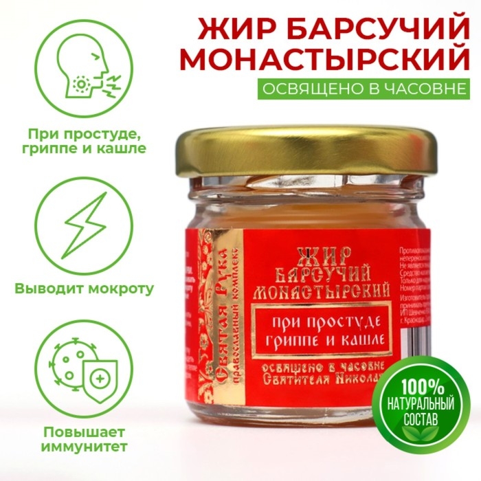 Барсучий жир  Барсучий жир "Святая Рука" при простуде, гриппе и кашле, 30 мл