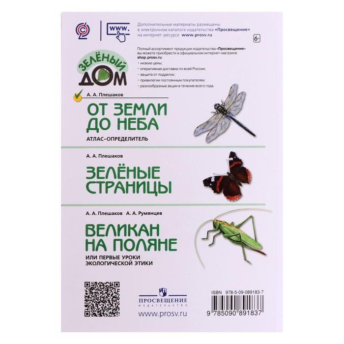 Учебное пособие. ФГОС. Атлас-определитель. От земли до неба, новое оформление. Плешаков А. А. Учебное пособие. ФГОС. Атлас-определитель. От земли до неба, новое оформление. Плешаков А. А.