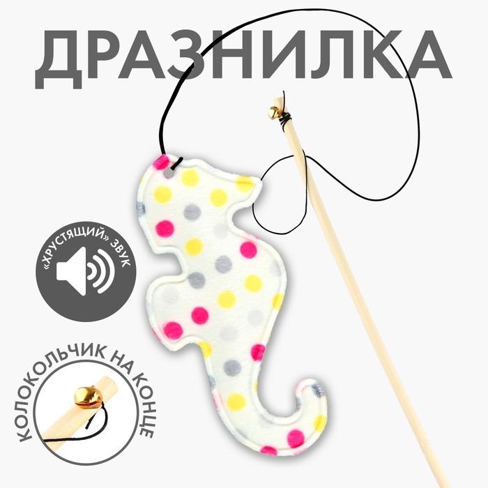 Дразнилка с игрушкой и шуршалкой «Морской конёк», 8 см Дразнилка с игрушкой и шуршалкой «Морской конёк», 8 см