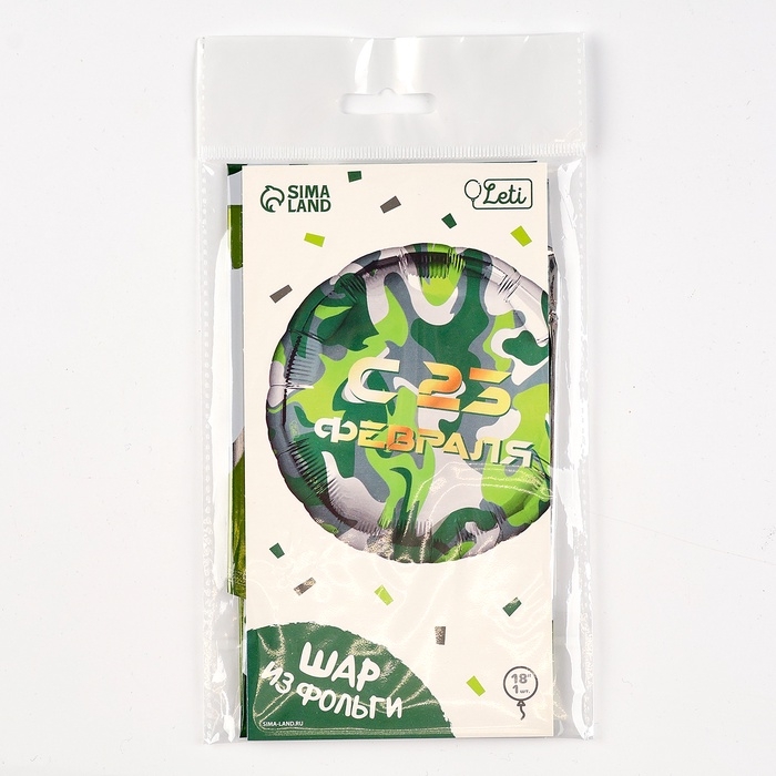 Воздушный шар фольгированный 18 Воздушный шар фольгированный 18" «С 23 февраля» круг, с подложкой