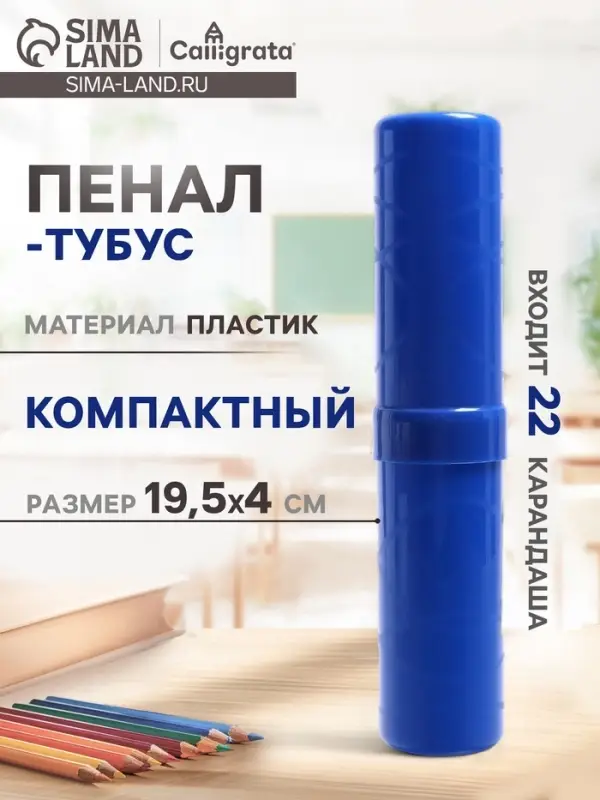 Пенал - тубус Calligrata, 40&times;195 мм, пластиковый, синий