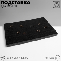 Подставка под кольца 100 мест, флок, 33,5×22,5×1,8 см, цвет чёрный