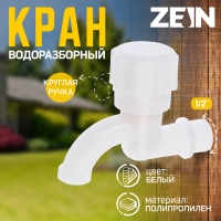 Кран водоразборный ZEIN, 1/2", с круглой ручкой, PP, кран-букса, белый