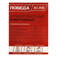 Сварочный аппарат "Победа" АС200, 5 кВт, 20-200 А, ПВ 60%, d=1.6-4 мм