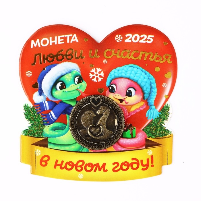 Монета новогодняя амулет «Новый год: Любви и счастья», диам 2.5 см