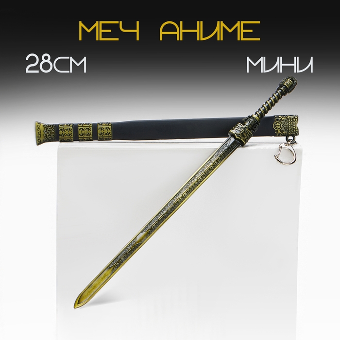 Сувенирное оружие подвесное мини Сувенирное оружие подвесное мини "Меч в стиле аниме", брелок, 28 см, чёрный с золотом