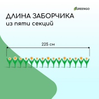 Ограждение декоративное, 32.5 × 225 см, 5 секций, пластик, белый цветок «Ромашка»