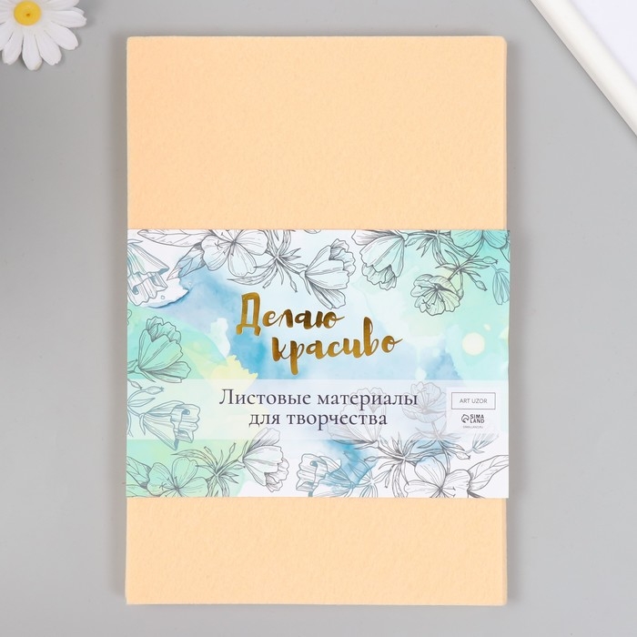 Фетр жесткий 1 мм Фетр жесткий 1 мм "Песочный" набор 10 листов формат А4