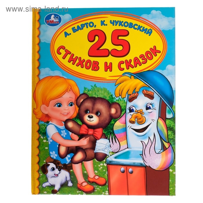 «Детская библиотека. 25 стихов и сказок», Барто А. Л., Чуковский К. И. «Детская библиотека. 25 стихов и сказок», Барто А. Л., Чуковский К. И.