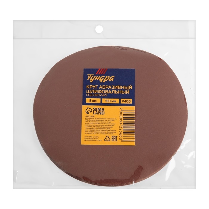 Круг абразивный шлифовальный под  Круг абразивный шлифовальный под "липучку" ТУНДРА, 150 мм, Р400, 5 шт.
