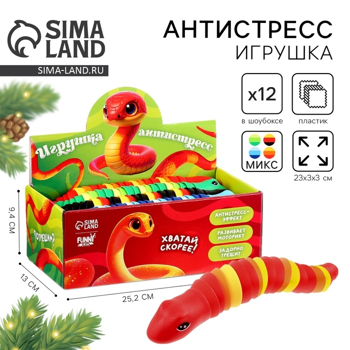 Новый год! Игрушка-антистресс «Змейка», в шоубоксе Новый год! Игрушка-антистресс «Змейка», в шоубоксе